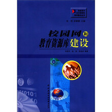 校园网和教育资源库建设（含光盘）