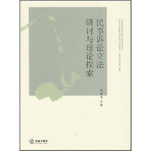 民事诉讼立法研讨与理论探索