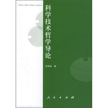 科学技术哲学导论