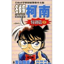 名侦探柯南:特别篇8
