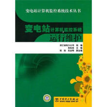 变电站计算机监控系统运行维护