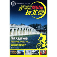 千里走单骑系列：骑单车玩北京