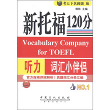 新托福120分听力词汇小伴侣