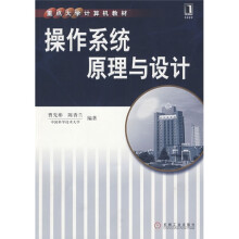 操作系统原理与设计