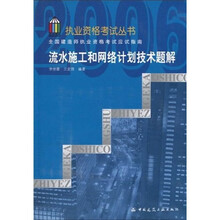 全国建筑师执业资格考试应试指南：流水施工和网络计划技术题解