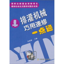 排灌机械巧用速修一点通