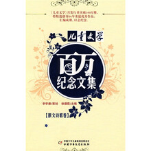 〈儿童文学〉百万纪念文集：散文诗歌卷