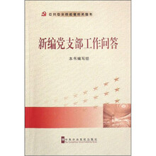 新编党支部工作问答