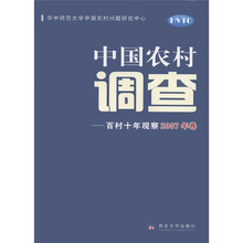 中国农村调查:百村十年观察(2007年卷)