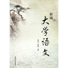 新编大学语文