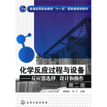 普通高等职业教育“十一五”国定级规划教材·化学反应过程与设备:反应器选择、设计和操作(第2版)