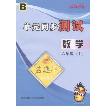 孟建平系列丛书·单元同步测试：数学（6年级上）B