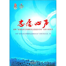 志愿心声：首都“迎奥运讲文明树新风志愿服务行动”优秀心语集萃