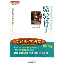语文新课标必读丛书：骆驼祥子（读名著学语文）（增订版）