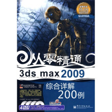从零精通：3ds max 2009综合详解200例（附DVD光盘4张）