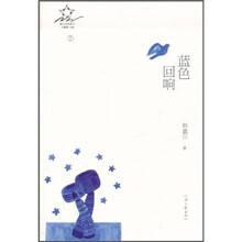散文诗的星空：蓝色回响