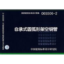 06S506-2自承式圆弧形架空钢管