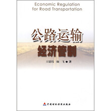 公路运输经济管制