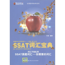 圆硕教育·出国留学备考系列：SSAT词汇宝典