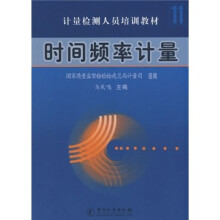 时间频率计量
