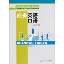 全国高职高专“工学结合”课程改革教材：商务英语口语