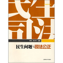 民生问题与司法公正