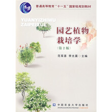 普通高等教育“十一五”国家级规划教材：园艺植物栽培学（第2版）