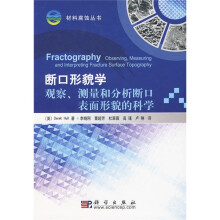 断口形貌学：观察、测量和分析断口表面形貌的科学