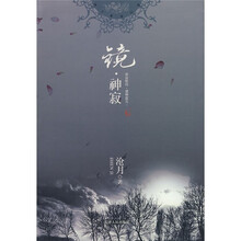 镜·神寂