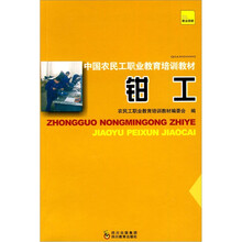 中国农民工职业教育培训教材:钳工