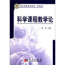 21世纪高等院校教材:科学课程教学论