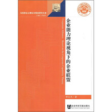 企业能力理论视角下的企业联盟