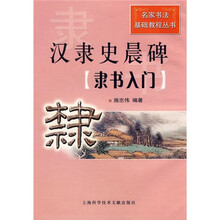名家书法基础教程丛书·汉隶史晨碑:隶书入门