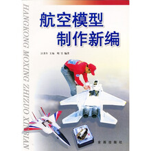 航空模型制作新编