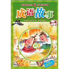 绘声绘色系列：成语故事（附光盘1张）