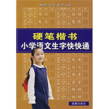 硬笔楷书小学语文生字快快通