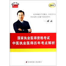 2011年国家执业医师资格考试:中医执业医师历年考点解析