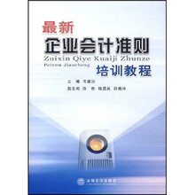 最新企业会计准则培训教程