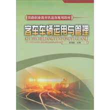 客车车辆运用与管理