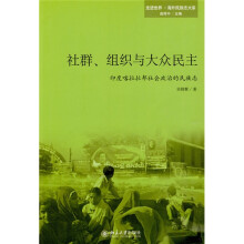 社群、组织与大众民主：印度喀拉拉邦社会政治的民族志