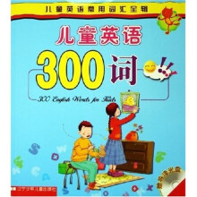 儿童英语常用词汇全辑:儿童英语300词(附光盘)