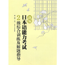 新编日本语能力考试：2级综合训练及解题指导