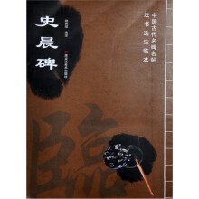 中国古代名碑名帖法书选注临本:史晨碑