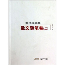 高洪波文集2：散文随笔卷