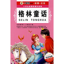 小学生新课标课外读物4:格林童话