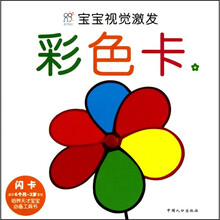 宝宝视觉激发:彩色卡2