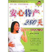 安心待产280天