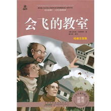 语文新课标·小学生阅读经典：会飞的教室（注音彩绘版）