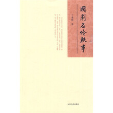 国剧名伶轶事