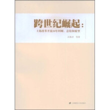 跨世纪崛起：上海改革开放30年回顾、总结和展望